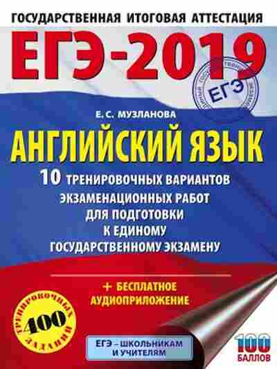 Книга ЕГЭ Англ.яз. 10 вариантов 400 заданий Музланова Е.С., б-321, Баград.рф
